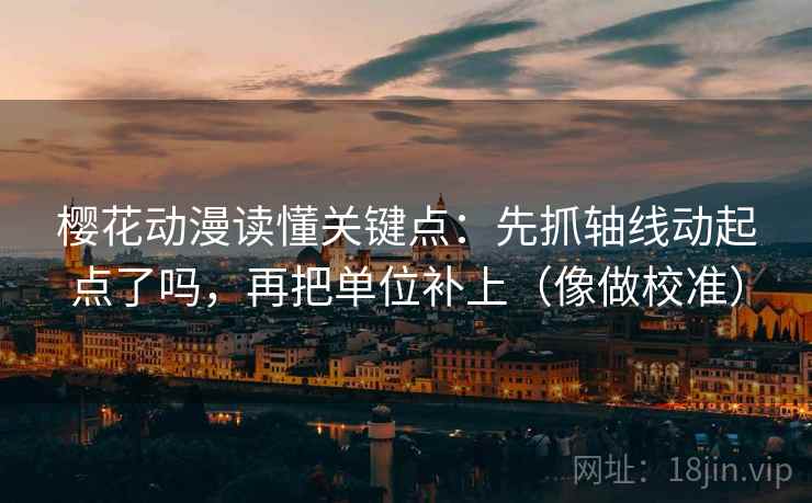 樱花动漫读懂关键点：先抓轴线动起点了吗，再把单位补上（像做校准）  第2张