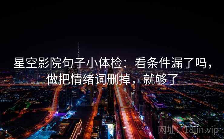 星空影院句子小体检：看条件漏了吗，做把情绪词删掉，就够了