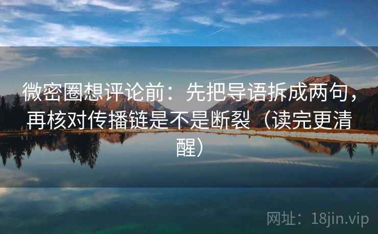 微密圈想评论前:先把导语拆成两句,再核对传播链是不是断裂(读完更清醒) 第2张 微密圈想评论前:先把导语拆成两句,再核对传播链是不是断裂(读完更清醒) 第2张