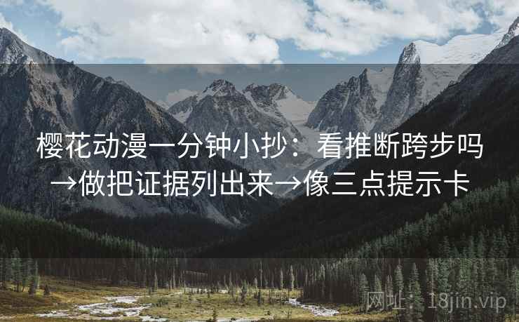 樱花动漫一分钟小抄：看推断跨步吗→做把证据列出来→像三点提示卡