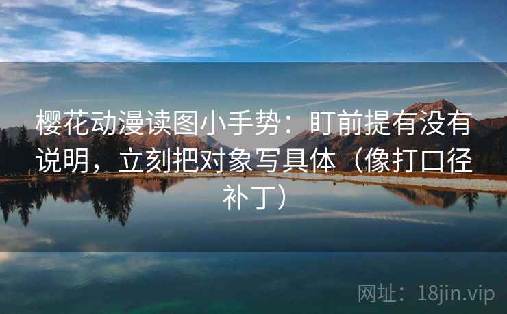 樱花动漫读图小手势：盯前提有没有说明，立刻把对象写具体（像打口径补丁）  第2张
