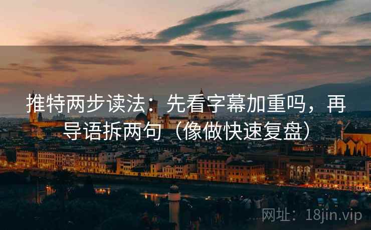 推特两步读法:先看字幕加重吗,再导语拆两句(像做快速复盘) 第2张 推特两步读法:先看字幕加重吗,再导语拆两句(像做快速复盘) 第2张