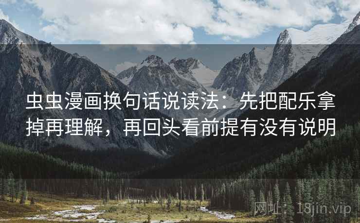 虫虫漫画换句话说读法:先把配乐拿掉再理解,再回头看前提有没有说明 第2张 虫虫漫画换句话说读法:先把配乐拿掉再理解,再回头看前提有没有说明 第2张