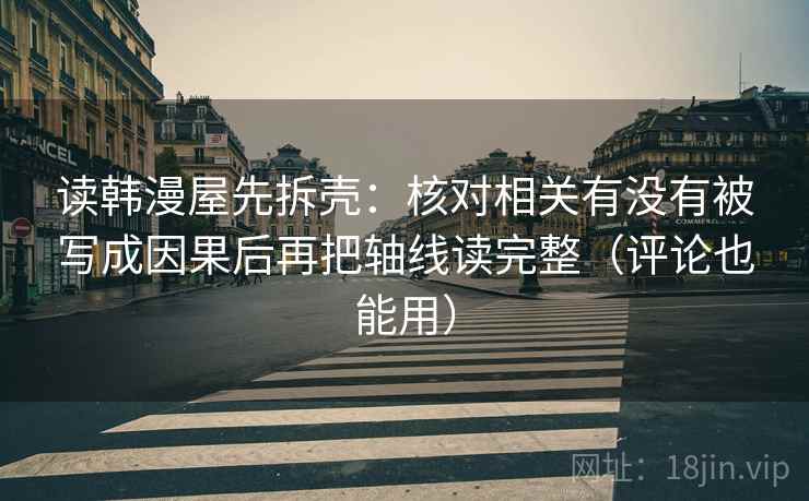 读韩漫屋先拆壳:核对相关有没有被写成因果后再把轴线读完整(评论也能用) 第2张 读韩漫屋先拆壳:核对相关有没有被写成因果后再把轴线读完整(评论也能用) 第2张